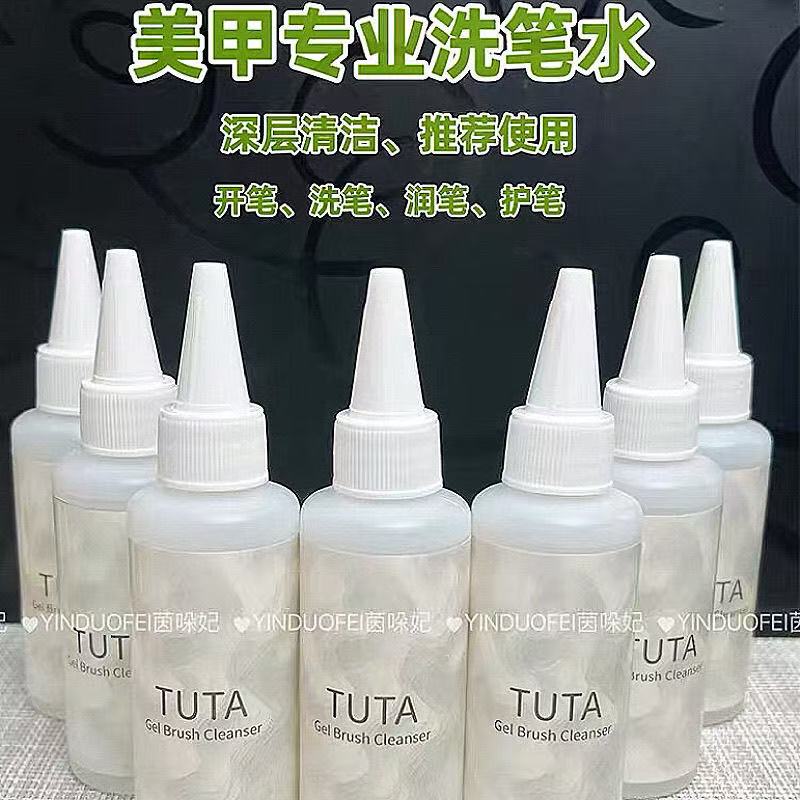 TUTA洗笔水美甲无味护笔润笔