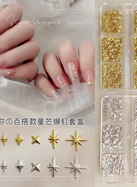 新款迷你星芒美甲饰品金色银色四芒星钻饰小号金属小星星指甲装饰