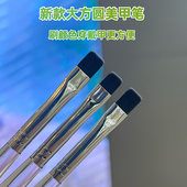 大方圆头美甲笔大老方大块头光疗笔美甲专用平头笔高端日式 指甲笔