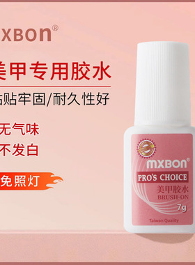 正品美甲胶水mxbon正品台湾美甲甲片胶水免烤甲片专用胶水美甲店