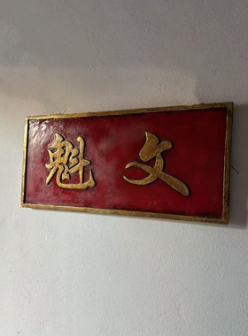 古旧老物件牌匾文魁文状元文曲星茶空间民宿收藏古董牌匾25331