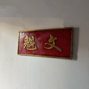 古旧老物件牌匾文魁文状元文曲星茶空间民宿收藏古董牌匾25331