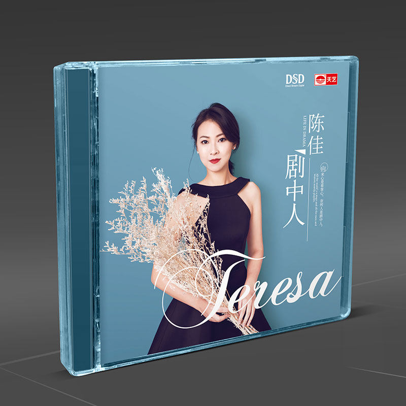 天艺唱片 陈佳《剧中人》 DSD 高品质CD 发烧碟汽车载碟片