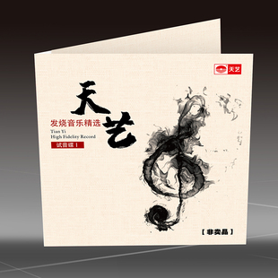 {联系客服拍下 天艺发烧音乐精选I 注意多拍只发1张} 非卖品
