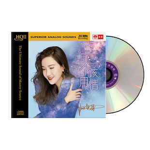 天艺唱片阿梨粤《不该用情》 HQCDII车载音乐hq2高品质CD发烧碟片