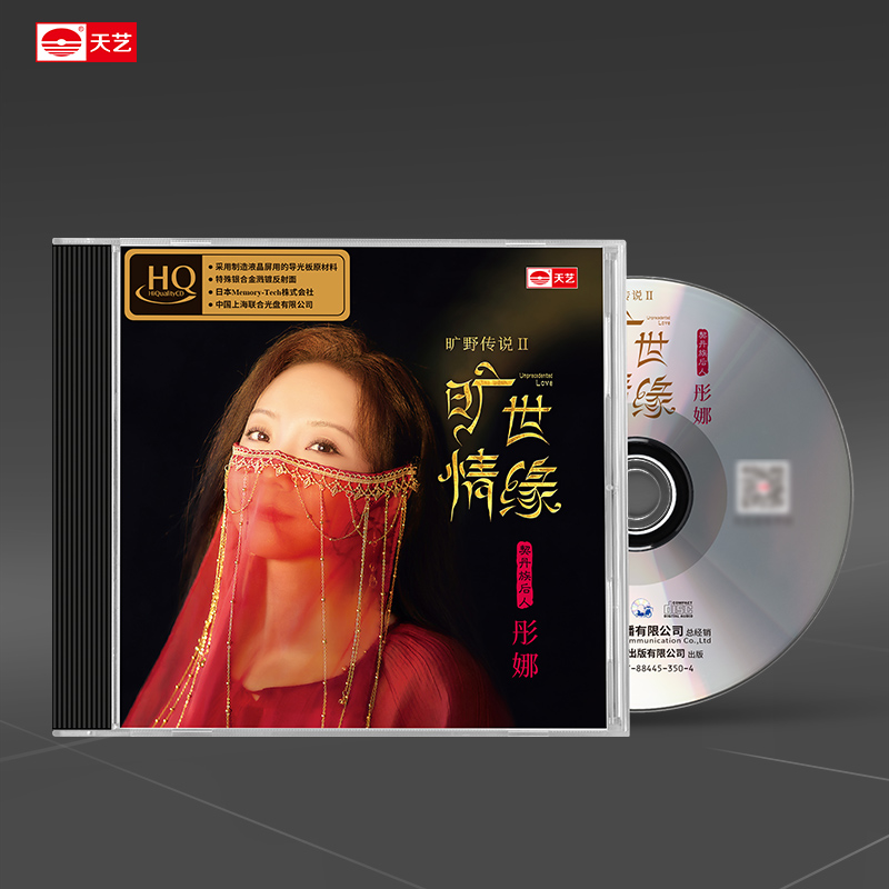 天艺唱片彤娜《旷世情缘》HQCD 高品质hq车载音乐CD发烧碟唱片