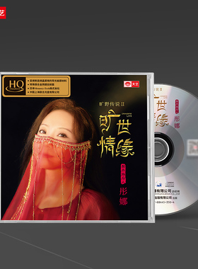天艺唱片彤娜《旷世情缘》HQCD 高品质hq车载音乐CD发烧碟唱片