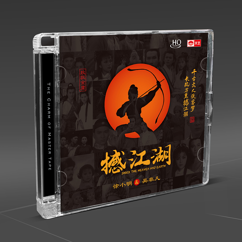 天艺唱片徐小明.吴非凡《撼江湖》HQCD高品质CD发烧HIFI碟唱片