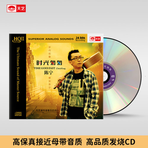 天艺唱片陈宁 时光匆匆 HQCDII高品质 HIFI发烧CD音乐碟片包邮