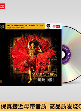 天艺唱片赵聪《聆听中国月舞》 HQCDII高品质CD发烧HIFI碟唱片hq2
