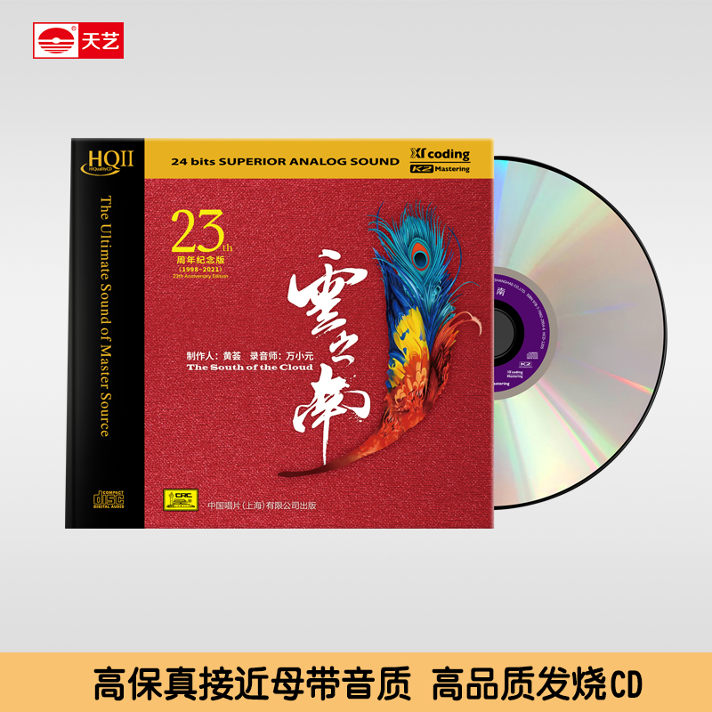 天艺唱片黄荟《云之南》 HQCDII头版限量hq2高品质CD发烧碟片
