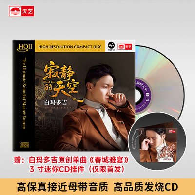 天艺唱片白玛多吉《寂静的天空》HQII头版限量高品质音乐发烧碟片