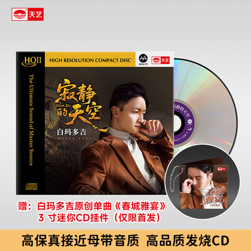 天艺唱片白玛多吉《寂静的天空》HQII头版限量高品质音乐发烧碟片