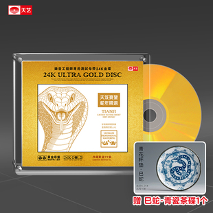 天艺唱片 黄金母盘1：1直刻高品质HIFI发烧音乐CD碟片 蛇年精选