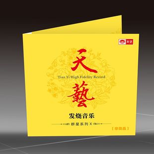 {联系客服拍下 天艺试音碟X 注意多拍只发1张} 非卖品