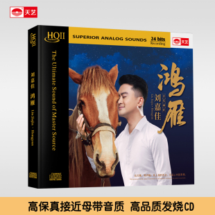天艺唱片刘嘉佳《鸿雁》 HQCDII高品质CD发烧碟片