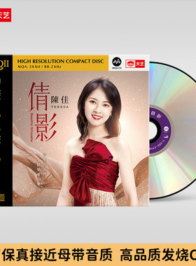 天艺唱片陈佳《倩影》HQCDII头版限量hq2高品质音乐CD粤语发烧碟