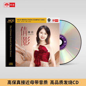 天艺唱片陈佳《倩影》HQCDII头版限量hq2高品质音乐CD粤语发烧碟