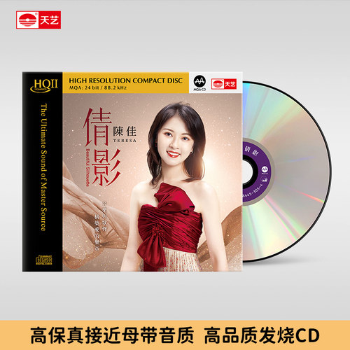 天艺唱片陈佳《倩影》HQCDII头版限量hq2高品质音乐CD粤语发烧碟