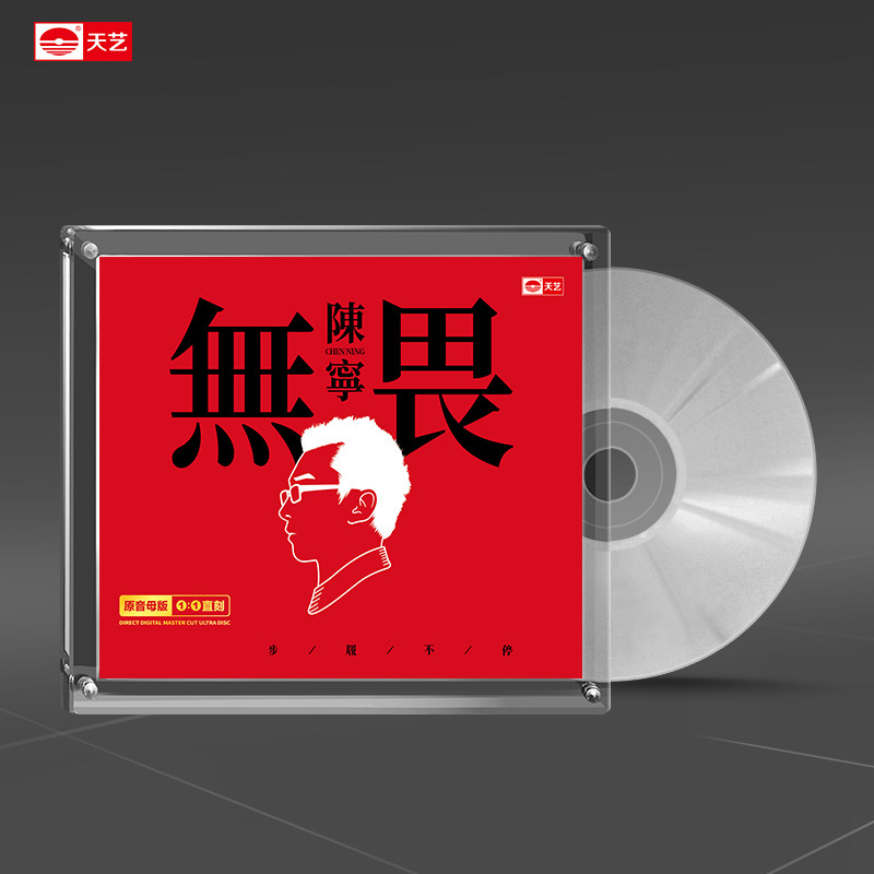 天艺唱片陈宁《无畏》1:1母盘直刻高品质发烧音乐限量车载CD碟片