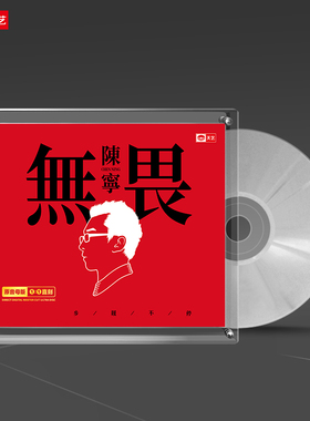 天艺唱片陈宁《无畏》1:1母盘直刻高品质发烧音乐限量车载CD碟片