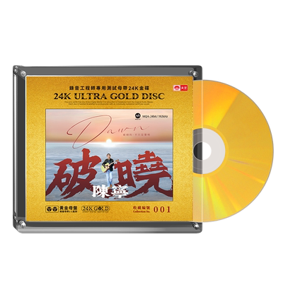 天艺唱片新专辑陈宁《破晓》黄金母盘高品质HIFI发烧音乐CD碟片