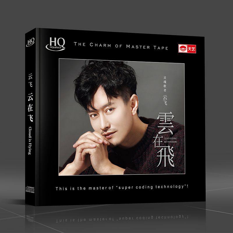 天艺唱片云飞《云在飞》hqcd hifi发烧车载音乐cd碟片光盘