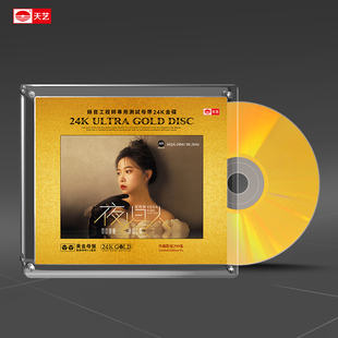天艺唱片张玮伽《夜归人》黄金母盘直刻高品质HIFI发烧CD碟片