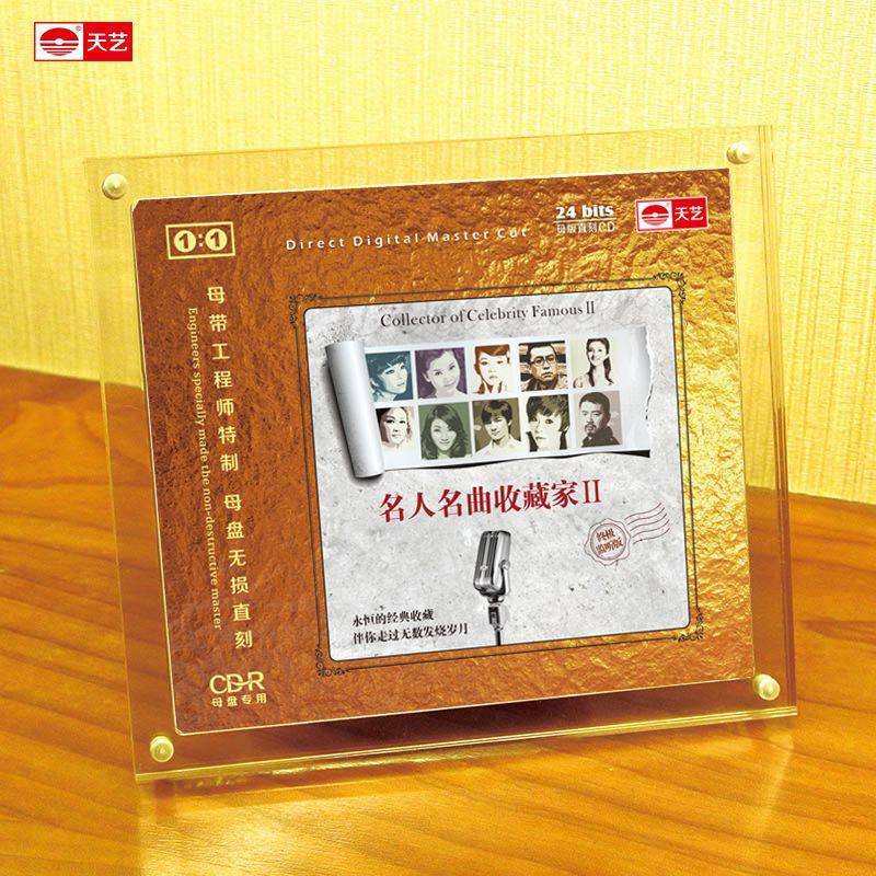 天艺唱片 《名人名曲收藏家2》1:1直刻高品质无损HIFI发烧音乐CD