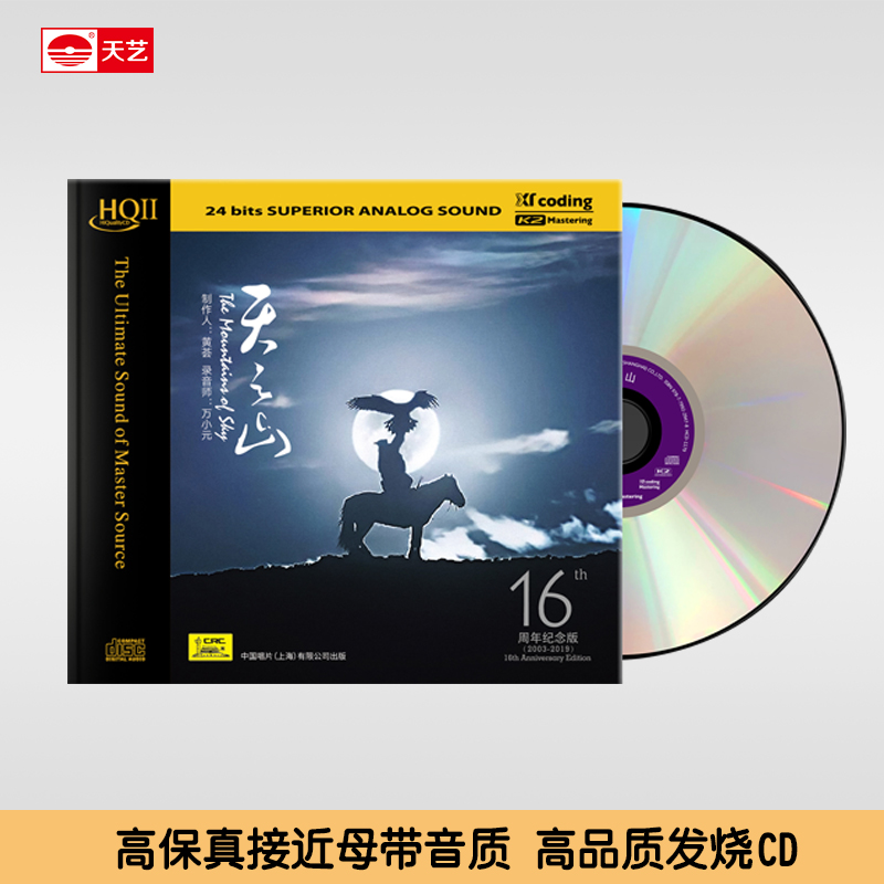 天艺唱片黄荟《天之山》 HQCDII头版限量hq2高品质CD发烧碟