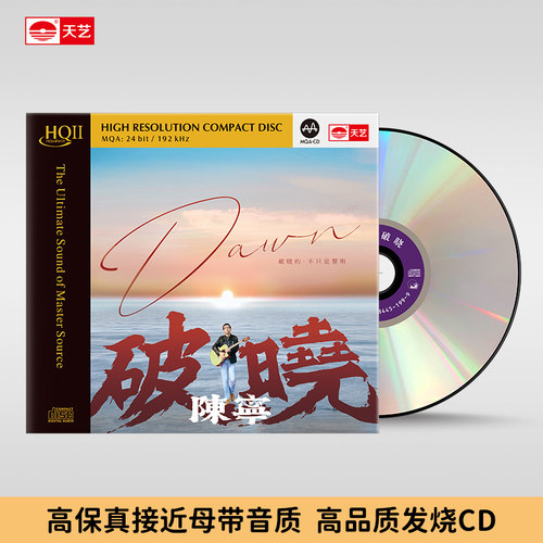 天艺唱片新专辑陈宁《破晓》 HQCDII头版限量hq2高品质CD发烧碟片