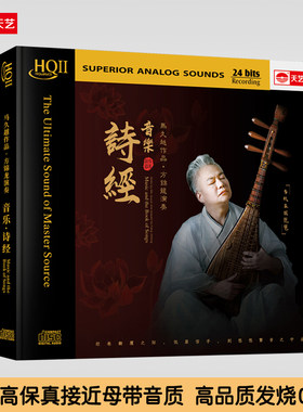 天艺唱片马久越作品、方锦龙演奏《音乐·诗经》HQCDII高品质唱片