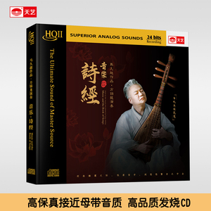 天艺唱片马久越作品、方锦龙演奏《音乐·诗经》HQCDII高品质唱片
