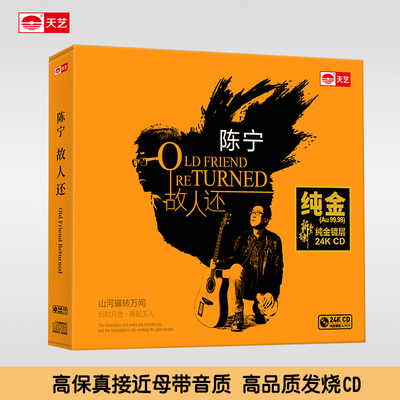 天艺唱片陈宁《故人还》24K金碟高品质碟片
