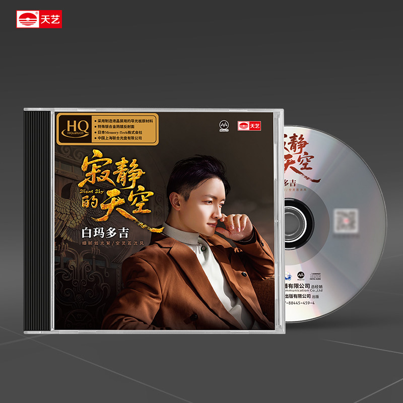 天艺唱片白玛多吉《寂静的天空》HQCD限量高音质HIFI音乐发烧碟片