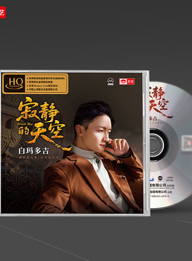 天艺唱片白玛多吉《寂静的天空》HQCD限量高音质HIFI音乐发烧碟片