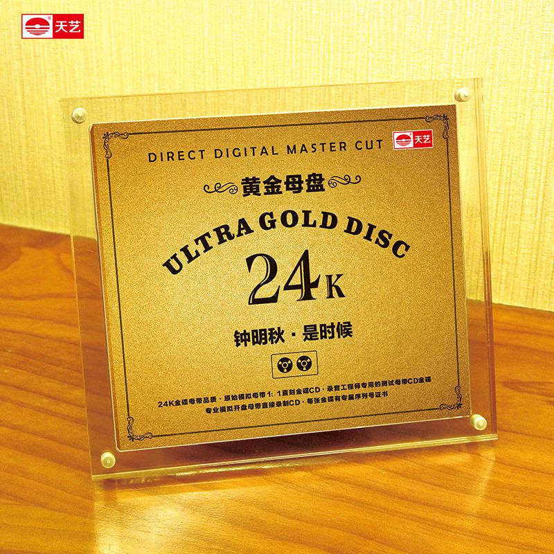 天艺唱片钟明秋《是时候》黄金母盘直刻高品质无损HIFI发烧音乐CD