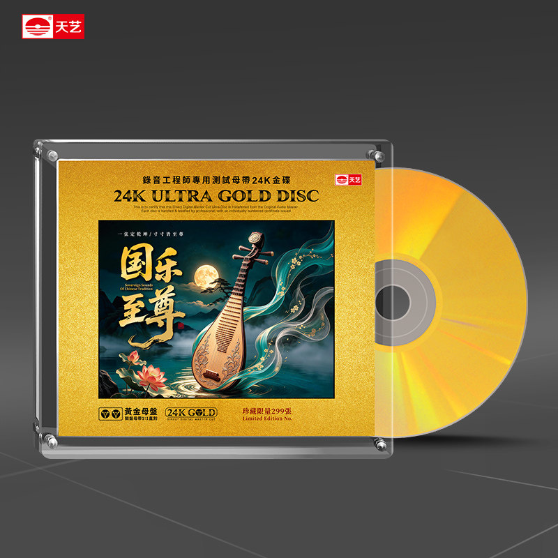 天艺唱片音乐《国乐至尊》黄金母盘直刻高品质HIFI音乐发烧CD碟片