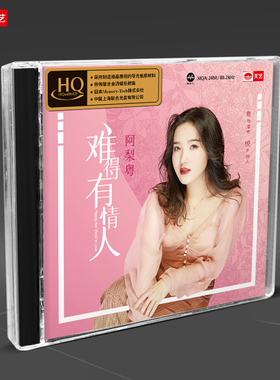 天艺唱片阿梨粤《难得有情人》HQCD高品质CD发烧碟片
