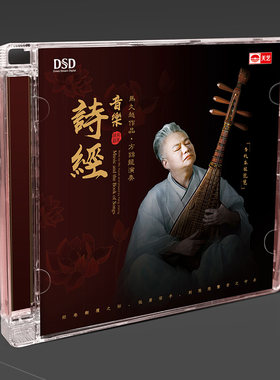 天艺唱片马久越作品方锦龙演奏《音乐•诗经》DSD车载发烧音乐碟