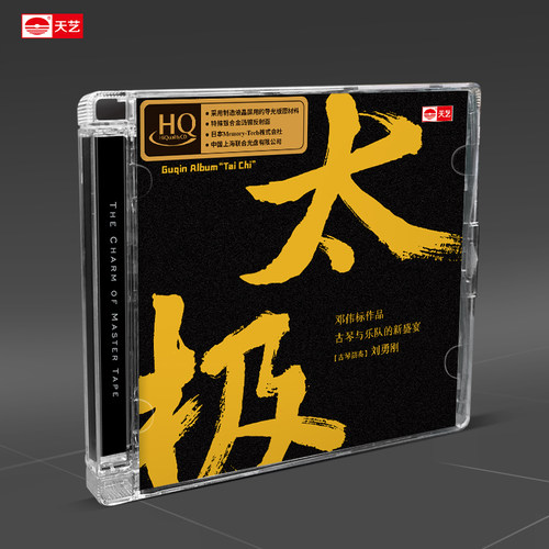 天艺唱片邓伟标《太极》HQCD头版限量正版音乐CD新专辑