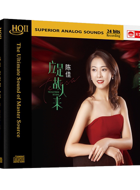 天艺唱片陈佳《应是故人来》HQCDII高品质CD发烧HIFI碟唱片hq2