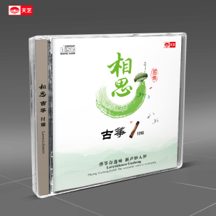 汽车音乐cd DSD发烧车载CD 相思 天艺唱片古筝付娜