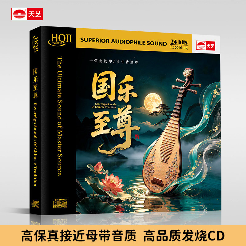 天艺唱片音乐《国乐至尊》HQCDII头版限量hq2高品质CD发烧音乐碟