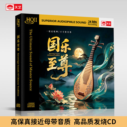 天艺唱片音乐《国乐至尊》HQCDII头版限量hq2高品质CD发烧音乐碟