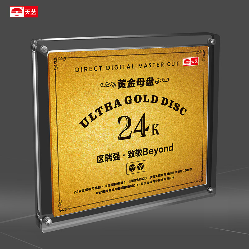 天艺唱片区瑞强《致敬Beyond》黄金母盘直刻高品质无损HIFI音乐