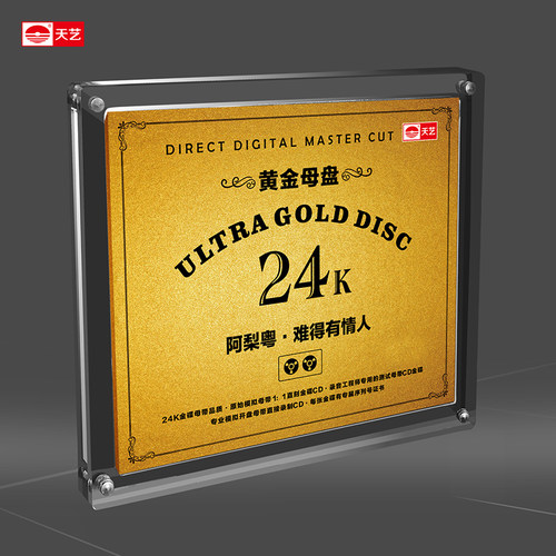 天艺唱片阿梨粤《难得有情人》黄金母盘直刻高品质HIFI发烧音乐
