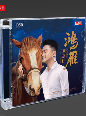 天艺唱片刘嘉佳《鸿雁》DSD车载发烧音乐CD碟片光盘