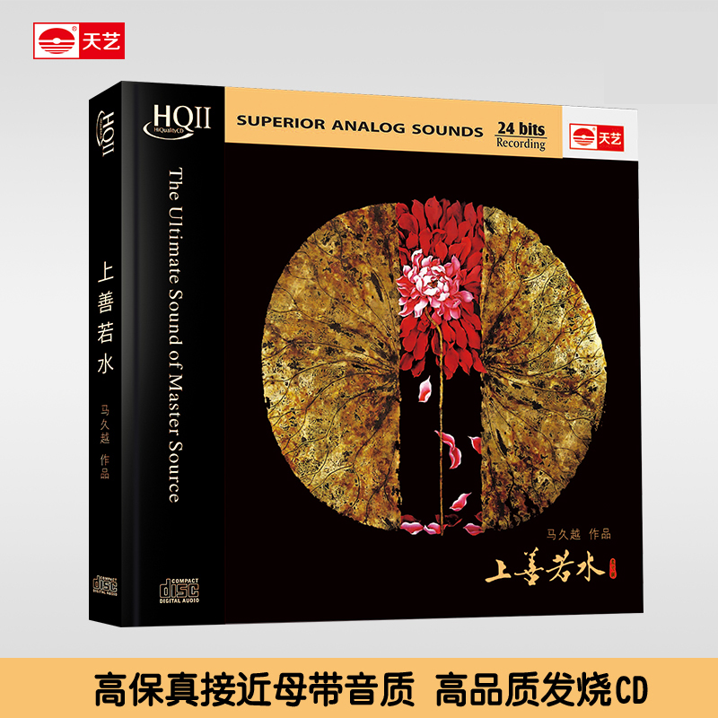 天艺唱片HQCDII《上善若水》HIFI高品质发烧CD音乐马久越-封面