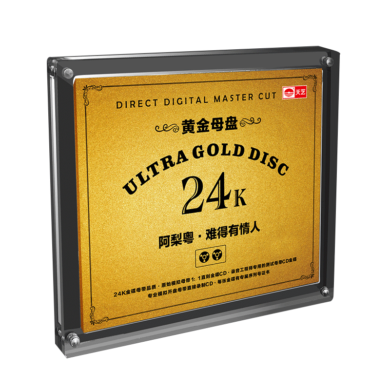 天艺唱片阿梨粤《难得有情人》黄金母盘直刻高品质HIFI发烧音乐